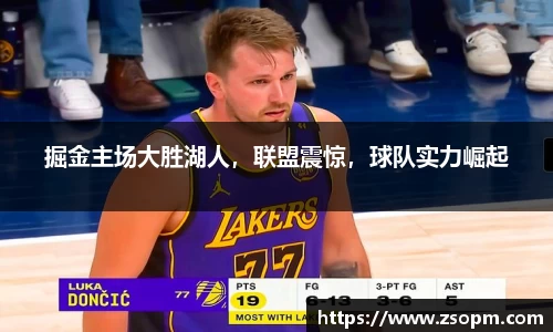 掘金主场大胜湖人，联盟震惊，球队实力崛起